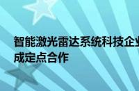 智能激光雷达系统科技企业RoboSense宣布与奇瑞汽车达成定点合作