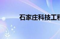 石家庄科技工程职业学院怎么样