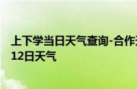 上下学当日天气查询-合作天气预报甘南州合作2024年10月12日天气