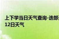 上下学当日天气查询-迭部天气预报甘南州迭部2024年10月12日天气