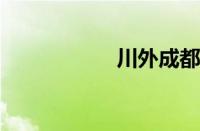 川外成都学院怎么样