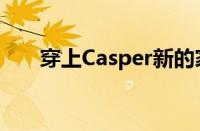 穿上Casper新的家居服系列的羽绒被