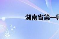 湖南省第一师范学院怎么样