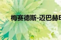 梅赛德斯-迈巴赫EQS SUV路试谍照图