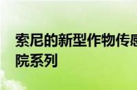 索尼的新型作物传感器FX30可轻松进入其影院系列