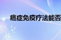 癌症免疫疗法能否成功取决于肠道细菌