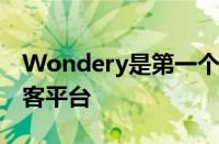 Wondery是第一个提供杜比全景声支持的播客平台