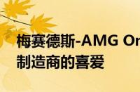 梅赛德斯-AMG One最近深受这家德国汽车制造商的喜爱