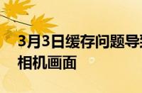 3月3日缓存问题导致小米相机显示其他人的相机画面