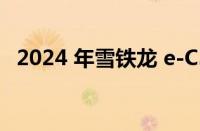 2024 年雪铁龙 e-C3 电动汽车在欧洲亮相