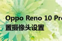 Oppo Reno 10 Pro+ 5G 似乎配备了三重后置摄像头设置