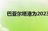 巴亚尔塔港为2023年带来终极春假体验