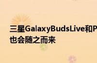 三星GalaxyBudsLive和Pro都具有该功能因此它的继任者也会随之而来