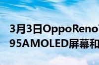 3月3日OppoReno7Z5G正式发布搭载骁龙695AMOLED屏幕和双轨道灯