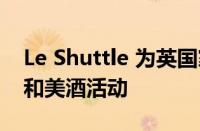 Le Shuttle 为英国家庭带来重要的法国美食和美酒活动