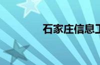 石家庄信息工程学院怎么样