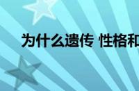 为什么遗传 性格和应对机制会产生影响