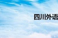 四川外语大学怎么样
