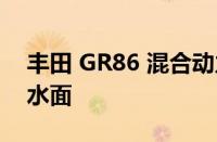 丰田 GR86 混合动力涡轮增压传闻再次浮出水面