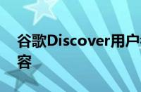 谷歌Discover用户看到了更多古老常青的内容