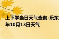 上下学当日天气查询-乐东黎族天气预报乐东乐东黎族2024年10月13日天气