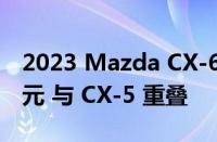 2023 Mazda CX-60 价格将超过 50,000 美元 与 CX-5 重叠