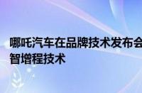 哪吒汽车在品牌技术发布会上发布了浩智超算 浩智电驱和浩智增程技术