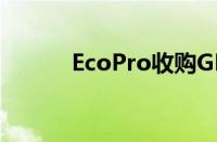 EcoPro收购GEM镍业务的股份