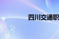 四川交通职业学院怎么样