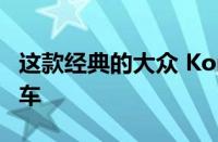 这款经典的大众 Kombi 变成了可爱的小露营车