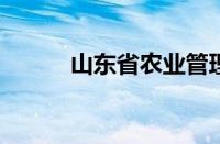 山东省农业管理干部学院怎么样