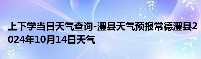 澧县天气预报15天查询图片