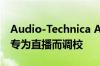 Audio-Technica ATH-M50xSTS耳机发布 专为直播而调校