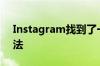 Instagram找到了一种让广告更烦人的新方法