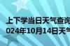 上下学当日天气查询-雷波天气预报凉山雷波2024年10月14日天气