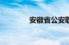 安徽省公安职业学院怎么样