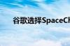 谷歌选择SpaceChain进入其创业计划