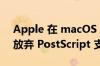 Apple 在 macOS Ventura 的 Preview 中放弃 PostScript 支持