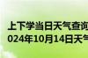 上下学当日天气查询-加查天气预报山南加查2024年10月14日天气