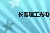 长春理工光电信息学院怎么样