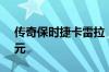 传奇保时捷卡雷拉 RSR 赛车售价 720 万美元