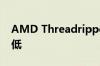 AMD Threadripper PRO CPU跌至历史新低