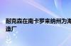 耐克森在南卡罗来纳州为海上风电市场设立海底传输电缆制造厂