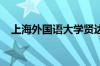 上海外国语大学贤达人文经济学院怎么样