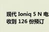 现代 Ioniq 5 N 电动掀背车：前 12 小时内收到 126 份预订