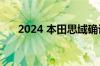 2024 本田思域确认增加混合动力总成