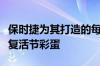 保时捷为其打造的每一个概念设计了秘密动物复活节彩蛋