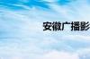 安徽广播影视学院怎么样