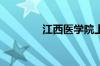 江西医学院上饶分院怎么样