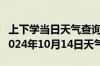 上下学当日天气查询-霍州天气预报临汾霍州2024年10月14日天气